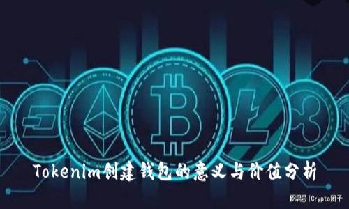 Tokenim创建钱包的意义与价值分析