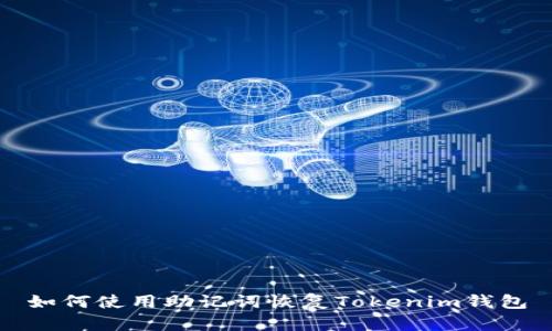 如何使用助记词恢复Tokenim钱包