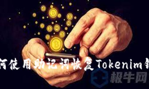 如何使用助记词恢复Tokenim钱包