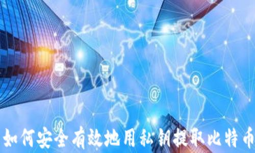
如何安全有效地用私钥提取比特币