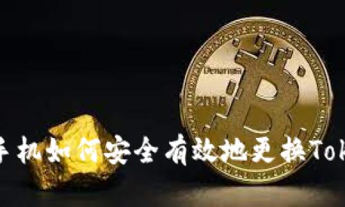  智能手机如何安全有效地更换TokenIM？
