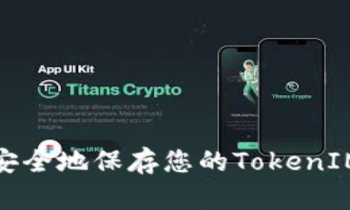 如何安全地保存您的TokenIM地址