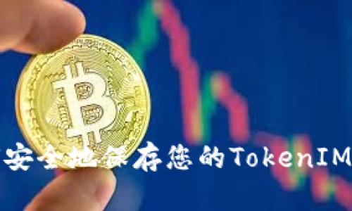 如何安全地保存您的TokenIM地址