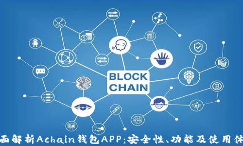 
全面解析Achain钱包APP：安全性、功能及使用体验
