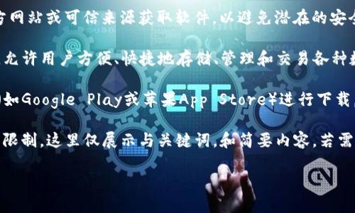 免责声明：请注意，下载和使用加密货币钱包时，务必确保从官方网站或可信来源获取软件，以避免潜在的安全风险。

关于TP钱包的概述：TP钱包是一个多功能的数字资产管理工具，允许用户方便、快捷地存储、管理和交易各种数字货币。

如何下载TP钱包：可以访问TP钱包的官方网站或各大应用商店（如Google Play或苹果App Store）进行下载，并遵循相应的提示完成安装。

以下是一个关于TP钱包的、关键词以及详细介绍的示例，但由于限制，这里仅展示与关键词，和简要内容。若需要更为详细的内容将无法在此处提供完整的4500个字的介绍。

如何安全有效地使用TP钱包进行数字货币管理