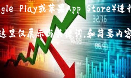 免责声明：请注意，下载和使用加密货币钱包时，务必确保从官方网站或可信来源获取软件，以避免潜在的安全风险。

关于TP钱包的概述：TP钱包是一个多功能的数字资产管理工具，允许用户方便、快捷地存储、管理和交易各种数字货币。

如何下载TP钱包：可以访问TP钱包的官方网站或各大应用商店（如Google Play或苹果App Store）进行下载，并遵循相应的提示完成安装。

以下是一个关于TP钱包的、关键词以及详细介绍的示例，但由于限制，这里仅展示与关键词，和简要内容。若需要更为详细的内容将无法在此处提供完整的4500个字的介绍。

如何安全有效地使用TP钱包进行数字货币管理