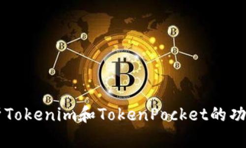 深入分析Tokenim和TokenPocket的功能与应用