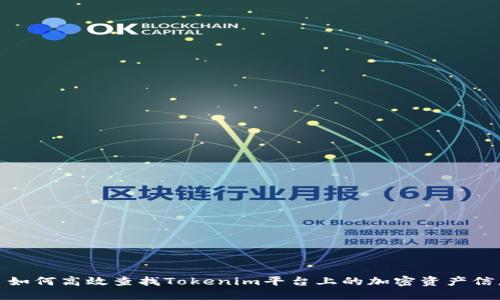 : 如何高效查找Tokenim平台上的加密资产信息