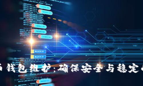 门罗币钱包维护：确保安全与稳定的关键