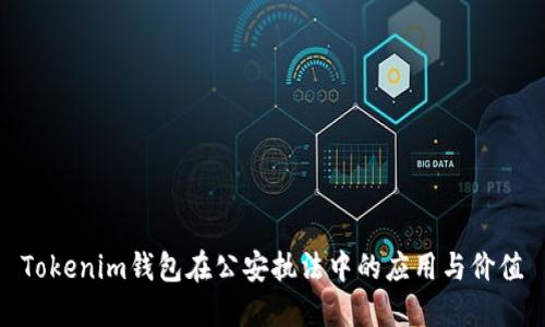 Tokenim钱包在公安执法中的应用与价值