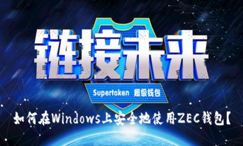 如何在Windows上安全地使用ZEC钱包？