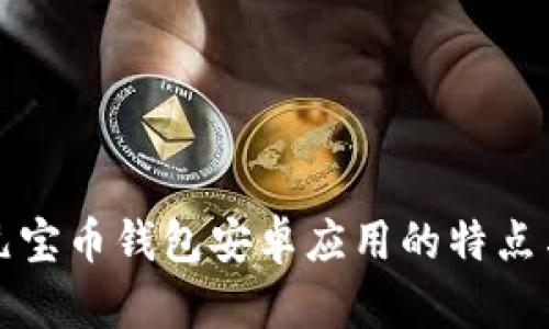 全面解析元宝币钱包安卓应用的特点与使用指南