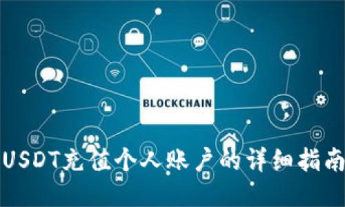 USDT充值个人账户的详细指南