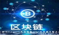 深入探讨TokenIm无法转换