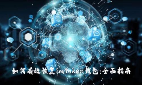 如何有效恢复imToken钱包：全面指南