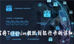 如何将Tokenim提现到银行卡
