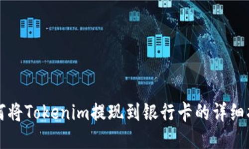 如何将Tokenim提现到银行卡的详细指南