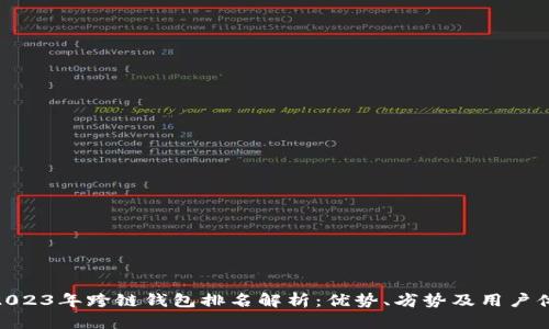 : 2023年跨链钱包排名解析：优势、劣势及用户体验