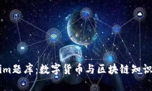 深入探索Tokenim题库：数字货币与区块链知识一站式学习平台