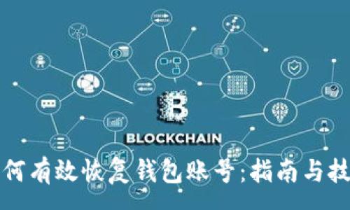:

如何有效恢复钱包账号：指南与技巧