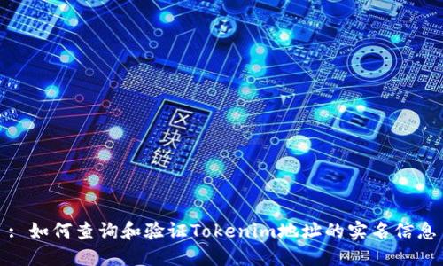 : 如何查询和验证Tokenim地址的实名信息