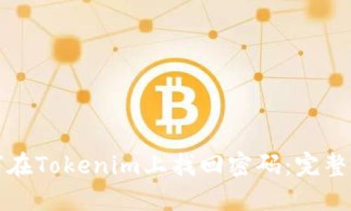 如何在Tokenim上找回密码：完整指南