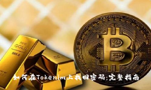 如何在Tokenim上找回密码：完整指南