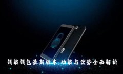 钱能钱包最新版本：功能