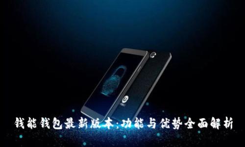 钱能钱包最新版本：功能与优势全面解析