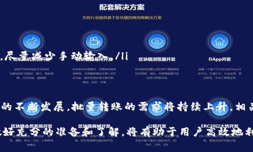   以太坊批量转账钱包的实践与应用 / 
 guanjianci 以太坊,批量转账,加密钱包 /guanjianci 

引言
在数字货币行业，尤其是以太坊（Ethereum）领域，批量转账技术的需求不断上升。批量转账指的是在一次交易中，用户能够向多个地址同时发送以太币（ETH）或其他基于以太坊的代币。这种功能不仅提升了效率，还有助于降低交易费用，对于那些需要频繁进行大量转账的企业或用户来说，批量转账显得尤为重要。

本篇文章将深入探讨以太坊批量转账钱包的基本概念、运作方式、相关技术实现、以及在实践中的应用。同时，我们还将探寻用户在使用批量转账钱包时可能遇到的5个重要问题，并逐一进行详细解答。

一、批量转账钱包的基本概念
批量转账钱包是指支持在一次区块链交易中向多个地址进行转账的电子钱包。这类钱包通常提供用户友好的界面，允许用户输入多个接收地址和对应的转账金额。操作完成后，系统会自动生成相应的智能合约并在以太坊网络上进行执行。

二、批量转账的运作方式
以太坊网络利用智能合约自动执行交易，使得批量转账操作得以实现。用户首先需要通过以太坊钱包生成一个交易请求，该请求包含了多个转账地址及各个地址的转账金额。钱包通过合约将这一请求封装后在区块链上广播，一旦交易被网络确认，发送的ETH或代币就会被同时发送到所有指定地址。

在技术层面上，批量转账常常依赖于Web3.js等库，这些工具可以帮助开发者与以太坊区块链进行交互。通过构建一个简单的脚本，开发者可以实现批量转账的功能，进而通过API将其集成到应用程序中，方便用户操作。

三、批量转账的优势
批量转账在以太坊网络中的应用具有显著的优势，主要体现在以下几个方面：
ul
    listrong时间效率：/strong通过一次性转账，用户能够在短时间内完成多笔交易，省去逐个发送的繁琐过程。/li
    listrong成本节省：/strong由于以太坊的交易费用（gas费用）是根据交易的复杂性来计算的，批量转账通常只需支付一次交易费，从而降低了整体成本。/li
    listrong便于管理：/strong对于需要频繁进行资金分配的企业或组织，批量转账提供了更好的资金管理和追踪能力。/li
/ul

四、批量转账在实践中的应用
在日常的加密货币应用中，批量转账钱包的应用场景非常广泛。例如：
ul
    listrong薪资支付：/strong企业可以利用批量转账功能，向公司员工同时发放工资，大大节省了人力和时间成本。/li
    listrong空投活动：/strong加密项目方在进行代币空投时，可以通过批量转账同时将代币发放到多个用户地址，提高活动的效率。/li
    listrong慈善捐赠：/strong通过批量转账，慈善机构可以一次性将善款分配给多个受益者，提高捐赠的透明度和实时性。/li
/ul

常见问题解答

问题一：批量转账的安全性如何保证？
在加密货币转账中，安全性是重中之重。使用批量转账钱包时，用户应关注以下几点：
ul
    listrong私钥管理：/strong用户需要妥善保管自己的钱包私钥，任何人获取该私钥都有可能控制用户的所有资产。使用硬件钱包或多重签名方案可以大大提高安全性。/li
    listrong合约审计：/strong若批量转账通过智能合约执行，确保该智能合约经过专业审计，避免存在安全漏洞或后门。/li
    listrong交易验证：/strong用户应在发起批量转账前仔细检查转账地址和金额，确保无误后再进行操作。/li
/ul

问题二：如何选择合适的批量转账钱包？
用户在选择批量转账钱包时，可以考虑以下因素：
ul
    listrong用户体验：/strong选择界面友好、操作简便的钱包，帮助用户更快速地完成交易。/li
    listrong功能支持：/strong确保钱包支持批量转账并提供必要的功能，如导入地址列表、设置交易手续费等。/li
    listrong社区和支持：/strong选择具有良好社区支持和开发团队的产品，以便问题发生时能够迅速找到解决方案。/li
/ul

问题三：批量转账所需的Gas费用计算方式？
在以太坊网络中，Gas费用主要由交易的复杂性和所需的计算资源来决定。批量转账由于同时处理多个转账，整体的Gas费用通常会高于单笔交易，但如果通过智能合约的方式进行批量处理，整体费用可能会降低。

用户在进行批量转账时，可以预计Gas费用，并在发送前设置合适的Gas价格，以确保交易能够迅速被网络确认。在高峰期，Gas价格可能上涨，用户需要做好相应的费用预算.

问题四：批量转账的法律合规性如何处理？
在不同国家和地区，加密货币的法律地位和监管政策各不相同，用户须在进行批量转账前了解当地的法律法规。确保所进行的转账符合为法规要求，特别是不涉及洗钱、欺诈等违法行为。

用户可以通过咨询专业律师或利用合规服务平台获取相关法律方面的信息。此外，若批量转账涉及资金流动较大，建议向相关部门进行申报，以避免法律风险。

问题五：批量转账可能遇到的技术问题和解决方案
在实践中，用户在执行批量转账时可能会遇到各种技术问题，如交易失败、资金未到账等，以下是一些常见问题及其解决方案：
ul
    listrong交易失败：/strong交易可能因Gas不足、网络拥堵等原因失败。用户应先检查Gas价格设置，并适时调整以应对网络状况。/li
    listrong资金未到账：/strong如果资金未能及时到账，用户可通过区块链浏览器查询交易状态，确认交易是否被确认。/li
    listrong地址错误：/strong批量转账中，一个错误的地址可能导致资产的永久丢失。用户在输入地址时，建议使用批量地址导入功能，尽量减少手动输入。/li
/ul

总结
以太坊批量转账钱包为用户提供了一种高效、便捷的转账方式，尤其适合那些需要频繁进行多地址转账的企业和组织。随着加密货币应用的不断发展，批量转账的需求将持续上升，相关技术和产品也将不断完善。

在使用批量转账钱包时，用户应注意安全性、合规性和技术问题，合理规划交易费用，确保顺利完成转账任务。针对可能遇到的各种问题，做好充分的准备和了解，将有助于用户高效地利用批量转账这一强大功能。未来，随着区块链技术的不断演进，以太坊批量转账的应用场景也将不断丰富，为用户提供更多的便利和创新。