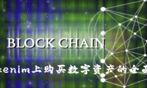 在Tokenim上购买数字资产的全面指南