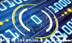 biasoti如何将Tokenim导入新手