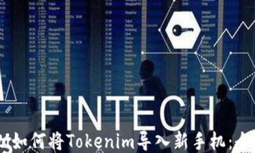 
biasoti如何将Tokenim导入新手机：全面指南