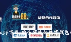 与关键词: U钱包app下载：