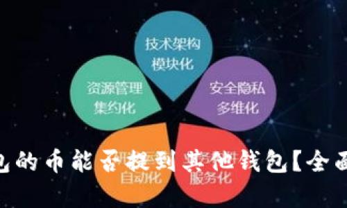 Tokenim钱包的币能否提到其他钱包？全面分析与解答