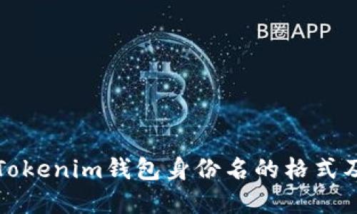 深入理解Tokenim钱包身份名的格式及其重要性
