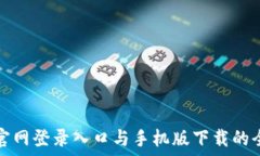   比特币官网登录入口与手