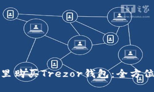 在哪里购买Trezor钱包：全方位指南