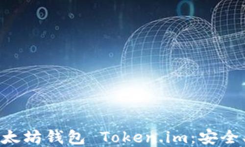 
深入了解以太坊钱包 Token.im：安全、便利与功能