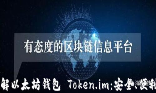 
深入了解以太坊钱包 Token.im：安全、便利与功能