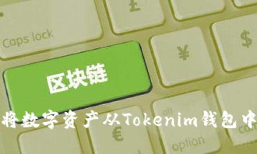 如何将数字资产从Tokenim钱包中提取
