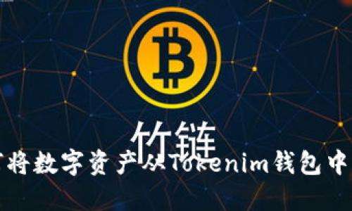 如何将数字资产从Tokenim钱包中提取
