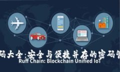 钱包密码大全：安全与便