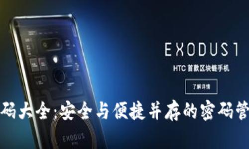 钱包密码大全：安全与便捷并存的密码管理策略