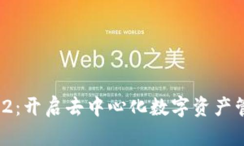 Tokenimapp2：开启去中心化数字资产管理的新篇章