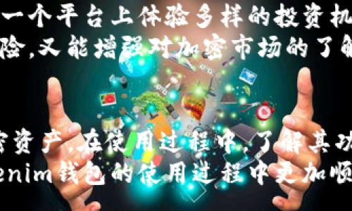 :
一个安全、便捷的Tokenim钱包送币体验

关键词:
钱包, 送币, 区块链

---

引言
加密货币的兴起带来了多种多样的数字钱包，其中Tokenim钱包因其安全性和便捷性而受到许多用户的青睐。Tokenim钱包支持多种主流区块链资产，并提供了快捷的送币功能，使用户能够轻松地进行资产转移和分享。本文将深入探讨Tokenim钱包的功能特点、使用方法以及在送币过程中的注意事项，帮助用户更好地理解和利用这一工具。

Tokenim钱包的基本功能
Tokenim钱包不仅支持传统的加密货币存储与管理，还提供了诸多优秀的附加功能。如多币种支持、便捷的发送与接收功能、安全性保障以及用户友好的界面设计等。
首先，Tokenim钱包支持大量主流的加密货币，包括但不限于比特币、以太坊、莱特币等。这使得用户可以将多种数字资产存放在同一钱包中，方便管理，减少了使用多个钱包所带来的不便。
其次，该钱包的发送与接收功能非常简便。在进行转账时，用户只需输入接收地址、金额，并可选择相应的手续费类型，系统将自动生成相应的交易信息。整个过程流畅，用户只需数分钟即可完成。

如何使用Tokenim钱包进行送币
使用Tokenim钱包进行送币的过程十分简便。用户需要首先下载并安装Tokenim钱包应用，并完成注册与身份验证。确认身份后，用户即可添加自己的加密资产，并可以开始进行送币操作。
具体送币步骤如下：
ol
li登录Tokenim钱包应用，并选择“发送”选项。/li
li输入接收人的钱包地址，确保地址的准确性，以免资产丢失。/li
li输入转账金额，系统会根据实时市场价格计算出所需的手续费。/li
li检查交易信息，确认无误后，按下“发送”按钮。/li
li可以选择“查看交易记录”确认送币是否成功。/li
/ol
在整个送币的过程中，用户需注意保持良好的网络状态，并确认钱包的安全设置已开启，以保护个人资产的安全。

Tokenim钱包的安全特性
在如今的数字货币市场，安全性尤为重要。Tokenim钱包采用多层安全防护策略，确保用户的数字资产得到妥善保护。
首先，Tokenim钱包支持两步验证 (2FA) 及生物识别技术，用户需提供多重验证才能进行重要操作，这大大增强了账户的安全性。此外，Tokenim还使用冷钱包存储用户资产，使其不易受到网络攻击而失窃。
其次，Tokenim钱包定期进行安全审计，确保其软件和服务器的安全性，及时修复可能存在的漏洞。此外，用户的个人数据也会受到加密，防止隐私信息泄露。

常见问题解答

问题一：Tokenim钱包是否支持所有类型的加密货币？
Tokenim钱包支持众多主流和流行的加密货币，但并不是所有类型的数字资产。用户应该事先检查一下Tokenim钱包官网或应用中列出的支持币种名单，以确认自己所需的加密货币是否在支持之内。
实际上，由于加密货币市场的快速变化，新的加密资产不断推出，已有的资产也可能退出。因此，用户在选择钱包前气应考虑其对将来的兼容性以及平台对新增币种的支持程度。也就是说，选择一个支持广泛且定期更新的数字钱包，可以确保用户的资产在未来的一段时间内得到较好的支持。
此外，有些不常见的加密货币和新兴的项目可能需要额外的手续才能在Tokenim钱包中进行交易。在这种情况下，用户可以联系Tokenim团队以获得支持。

问题二：Tokenim钱包的交易费用是如何计算的？
Tokenim钱包的交易费用是基于区块链网络的当前状况动态计算的。这意味着在网络繁忙的时候，手续费可能会比较高，而在网络空闲时，手续费则会降低。用户在发送每笔交易前，可以预估交易完成的快慢，因此他们可以在发送时选择合适的手续费，确保交易的及时性。大部分钱包都会提供手续费的选择，用户可以选择标准、快和自定义等选项。
例如，用户可以在每笔交易中选择手续费的优先级，而费用越高，矿工的优先处理级别就越高，从而加快交易速度。然而在交易量大的时期，用户的设置可能会影响到账时间。如果用户选择低手续费用，并且网络繁忙，交易可能会长时间未确认。为了避免这种情况，建议用户在发送重要交易时选择合适的手续费。

问题三：如何解决Tokenim钱包中的技术问题？
在使用Tokenim钱包的过程中，用户可能会遇到一些技术问题，如无法登录、转账失败或同步不正常等。如果遇到这些问题，用户可以通过以下几种方式进行处理：
ol
li重启应用程序。有时应用程序可能存在临时性的故障，重启能够解决这个问题。/li
li检查网络连接。确保设备连接互联网，以便应用程序能够正常运行和更新。/li
li寻找帮助文档。Tokenim钱包官网会提供常见问题的解决方案和详细帮助文档，用户可以搜索相关问题并根据指导进行操作。/li
li联系客服。如果问题依旧无法解决，用户可以直接联系Tokenim的客服团队，通过邮件或在线客服寻求支持。/li
/ol
在就技术问题进行咨询时，建议用户准备做好相关的账户信息和遇到的问题描述，这样可以提高问题解决的效率。

问题四：Tokenim钱包有哪些优缺点？
在选择使用Tokenim钱包之前，用户应该充分了解其优缺点，以此来判断它是否符合自己的需求。
优点包括：
ol
li安全性高，采用多重验证机制以及冷钱包存储资产。/li
li支持多种主流加密货币，用户能够方便地管理多种资产。/li
li用户界面简洁，易于操作，即使是新手也能快速上手。/li
li提供了一系列额外功能，如价格提醒、市场分析等。/li
/ol
当然，Tokenim钱包也有其缺点：
ol
li相对于一些轻钱包，Tokenim维护了较为繁琐的安全程序，某些操作可能会显得不够流畅。/li
li交易费用在网络繁忙时可能会相对较高，影响用户资金的流动性。/li
li由于各种加密货币情况复杂，支持币种并非完全覆盖所有用户的需求。/li
/ol
用户在决定是否使用Tokenim钱包时，可以根据以上优缺点综合考虑，以选择适合自己的数字钱包。

问题五：Tokenim钱包是否适合初学者？
从多方面分析，Tokenim钱包非常适合初学者，因为其界面简单友好、操作流程清晰，并且提供了诸多教育性资源和帮助文档，帮助新各项功能。
新手用户在使用Tokenim钱包时，可以通过官网学习基本的数字货币知识、交易技巧，从而更好地进行资产管理。而且由于其支持的多种加密货币，用户可以在一个平台上体验多样的投资机会。
初学者在使用Tokenim钱包前，可以先从小额资产开始，逐步熟悉其操作模式以及市场动态。在掌握基本操作后，再进行更大规模的资产管理，这样既能降低风险，又能增强对加密市场的了解。

总结
Tokenim钱包凭借其安全性、便捷性和多功能性，成为了市场上备受欢迎的数字钱包之一。用户可以利用Tokenim钱包进行便捷的送币操作，轻松管理多种加密资产。在使用过程中，了解其功能、手续费、安全策略以及常见问题，将有助于用户在加密货币市场中更好地保护自己的资产。
对于任何使用加密钱包的用户，始终保持对安全的关注，并学习最新的市场动态与技术发展，是十分必要的。希望这篇文章能够帮助到广大用户，使他们在Tokenim钱包的使用过程中更加顺利。