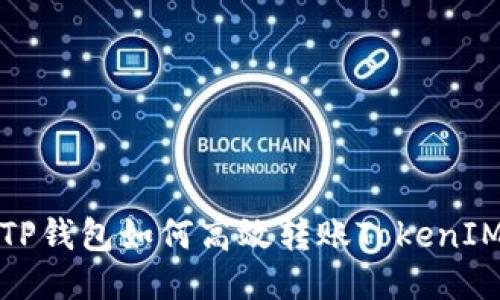  TP钱包如何高效转账TokenIM？