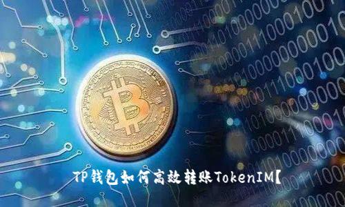  TP钱包如何高效转账TokenIM？