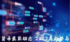 数字货币最新动态：2023年
