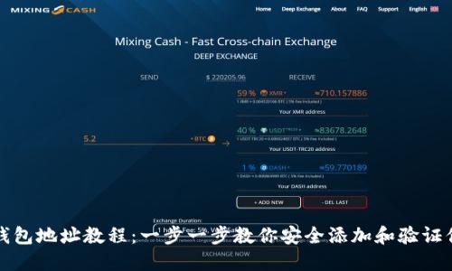 Pi币确认钱包地址教程：一步一步教你安全添加和验证你的Pi钱包